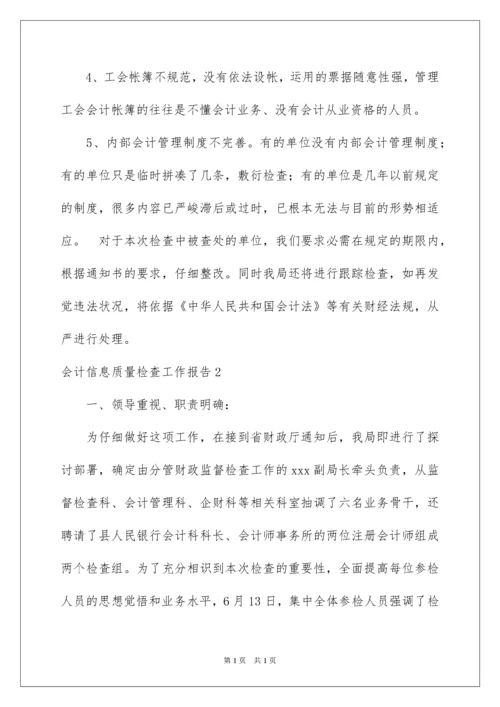 2022会计信息质量检查工作报告.docx