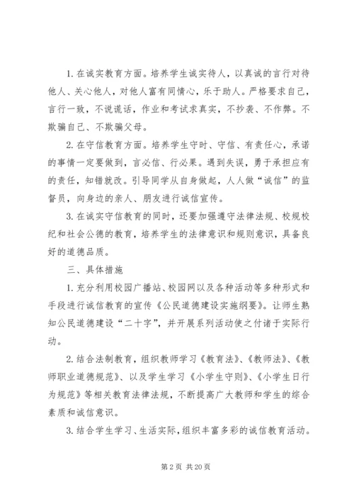 五树小学诚信教育活动实施方案[1].docx