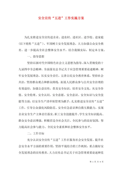安全宣传“五进”工作实施方案.docx