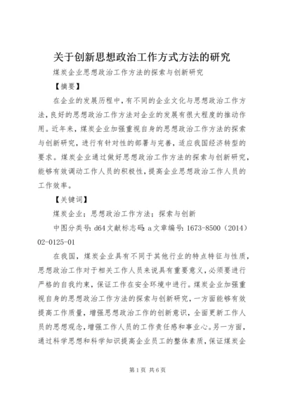 关于创新思想政治工作方式方法的研究 (4).docx