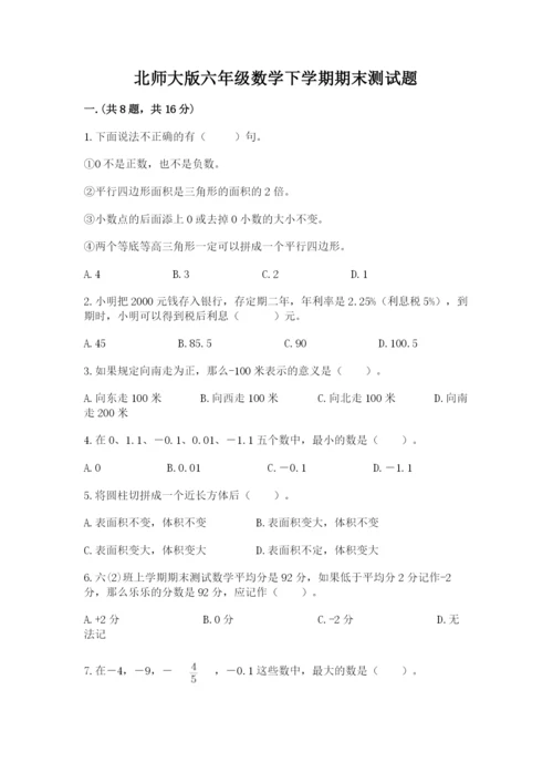 北师大版六年级数学下学期期末测试题精品（巩固）.docx