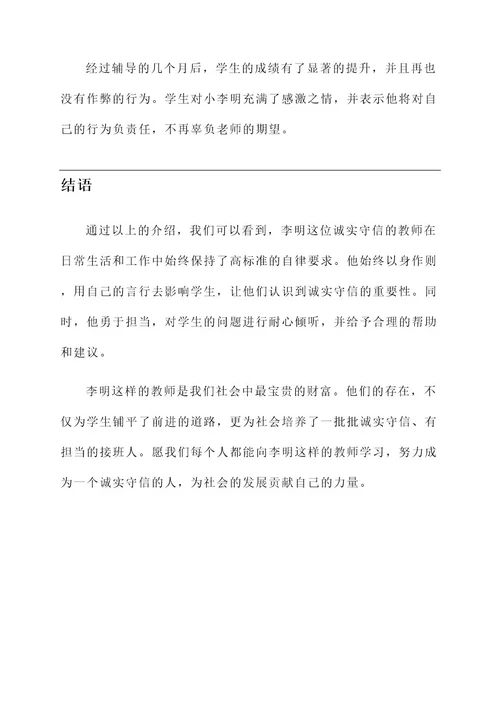 诚实守信教师事迹介绍