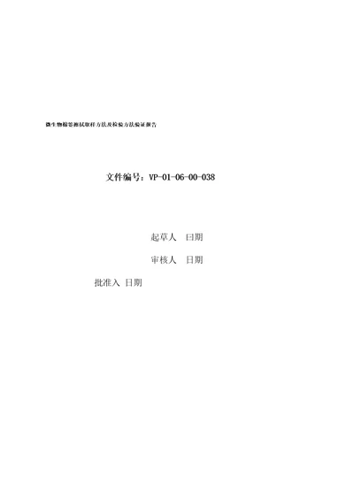 38微生物表面擦拭方法验证报告