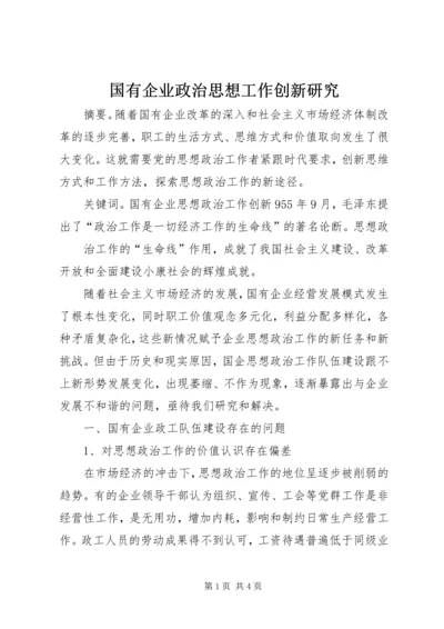 国有企业政治思想工作创新研究 (4).docx