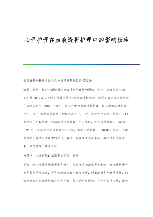 心理护理在血液透析护理中的影响杨玲.docx