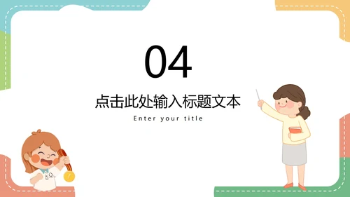 彩色卡通教师授课教育教学PPT模板