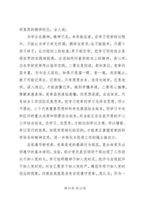 学习新党章心得体会4篇.docx