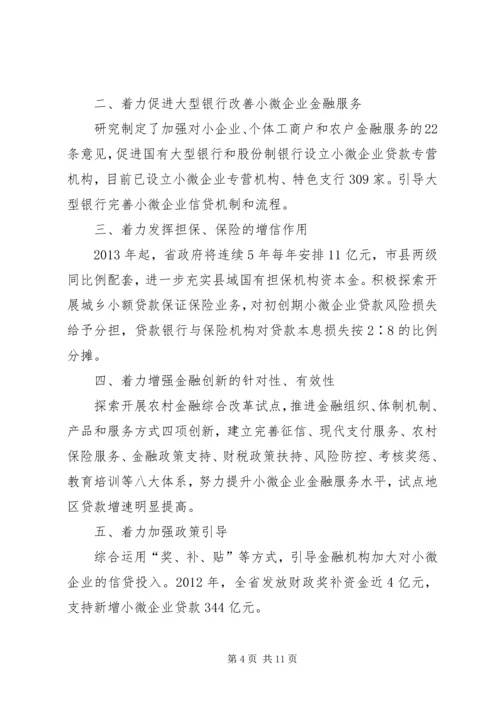 全国小微企业金融服务经验交流 (3).docx