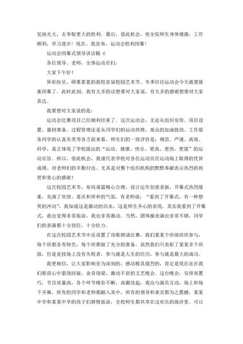 运动会闭幕式领导讲话稿 11篇.docx