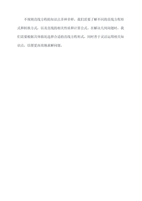 不规则直线方程的知识点