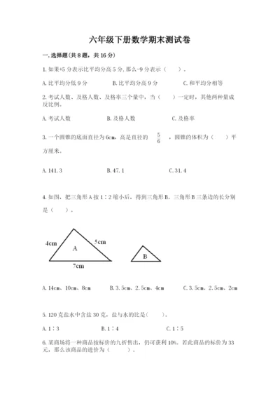 六年级下册数学期末测试卷附完整答案（各地真题）.docx