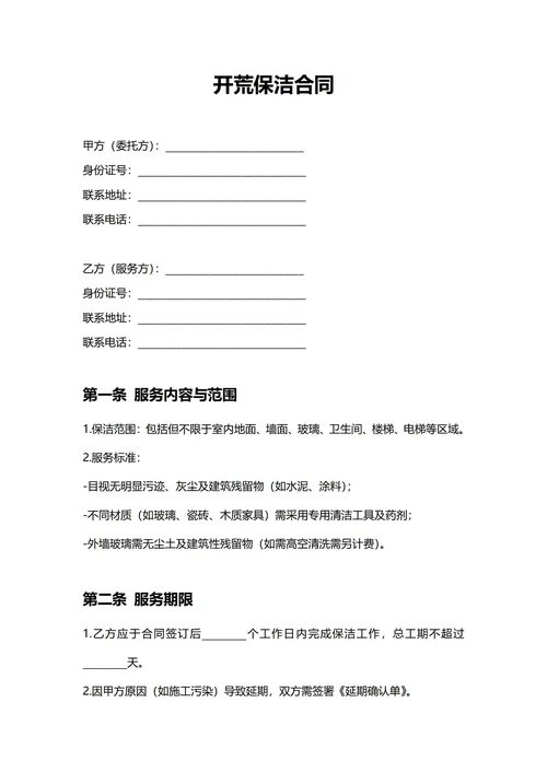 通用开荒保洁合同(民法典)