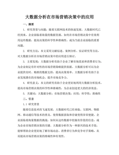 大数据分析在市场营销决策中的应用