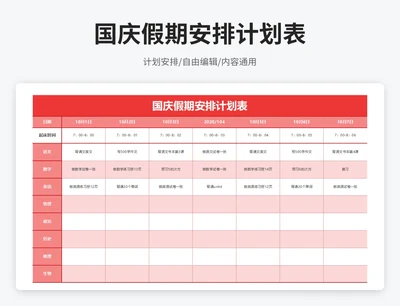 简约风国庆假期安排计划表