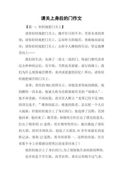 请关上身后的门作文.docx