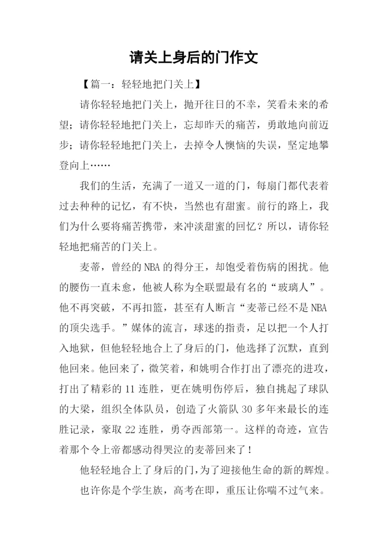 请关上身后的门作文.docx