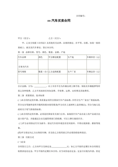 购车合同范本完整版