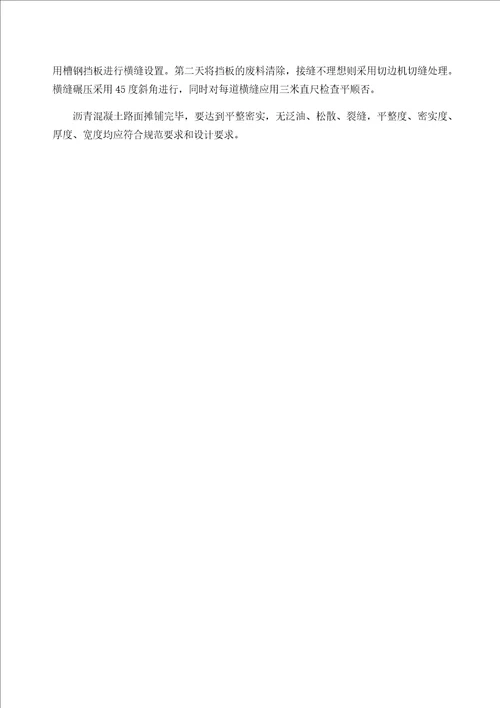沥青路面及水泥混凝土路面拆除恢复工程施工方案共4页