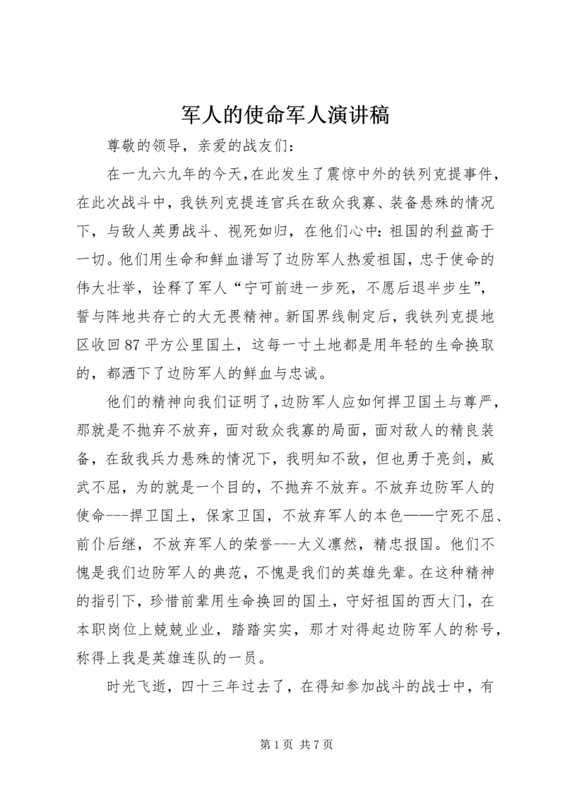 军人的使命军人演讲稿 (6).docx