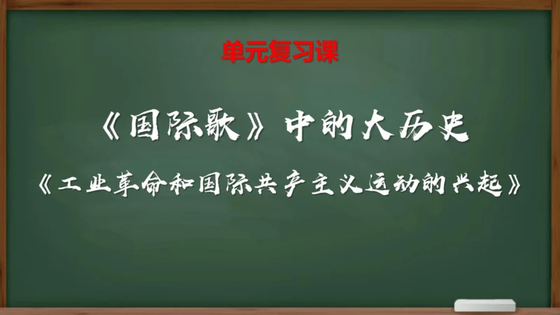 第七单元 工业革命和国际共产主义运动的兴起 大单元说课课件（21张PPT）