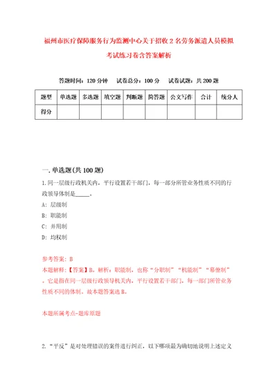 福州市医疗保障服务行为监测中心关于招收2名劳务派遣人员模拟考试练习卷含答案解析第1期