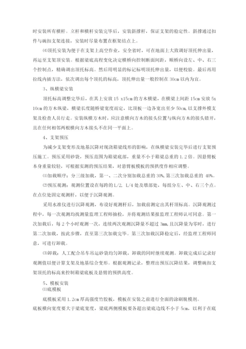 现浇箱梁施工方案及方法.docx