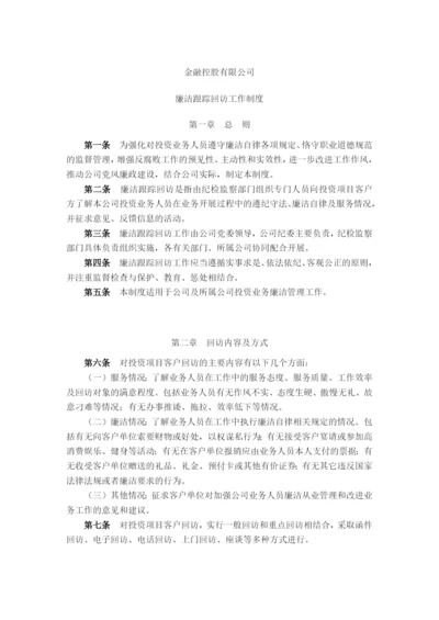 金融控股公司廉洁跟踪回访工作制度模版.docx