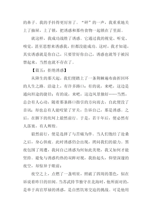 拒绝诱惑作文800字.docx