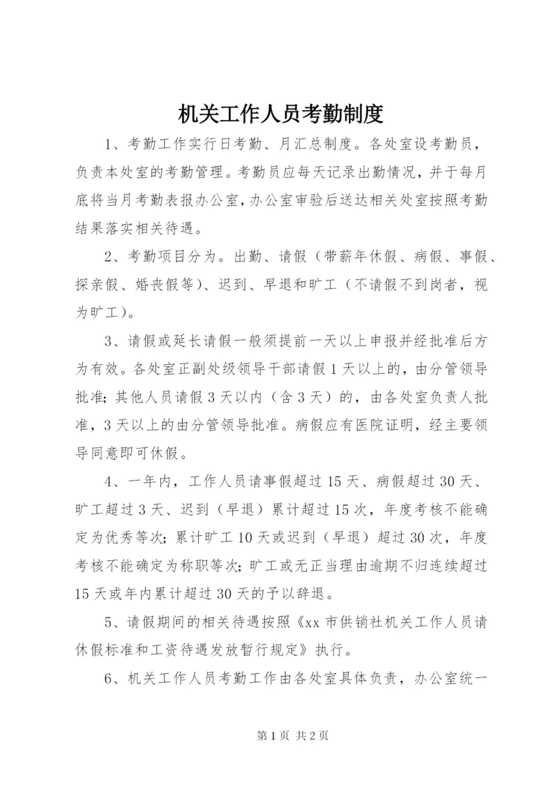 机关工作人员考勤制度.docx