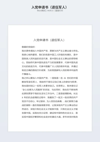 入党申请书（退伍军人）