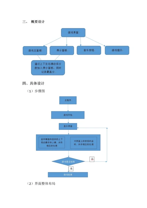 小游戏Java专业课程设计方案报告书.docx