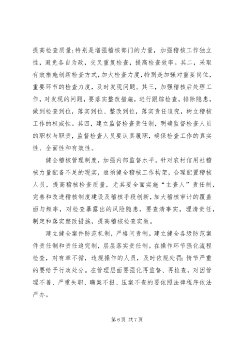 基层农信社(农村信用社）案件专项治理的思考（体会）.docx