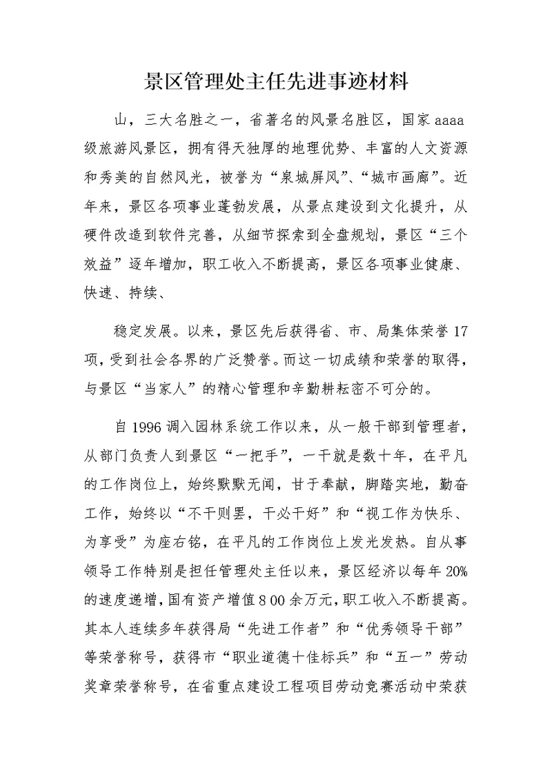 景区管理处主任先进事迹材料