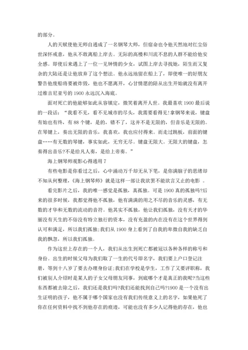 海上钢琴师观影心得通用10篇.docx