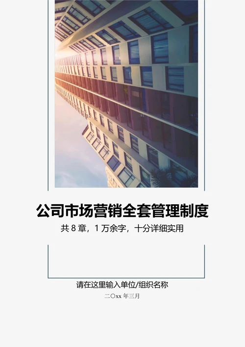 公司企业市场营销全套管理制度销售运营计划