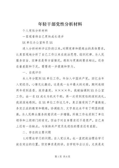 年轻干部党性分析材料 (4).docx