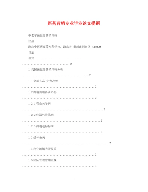 2023年医药营销专业毕业论文提纲.docx