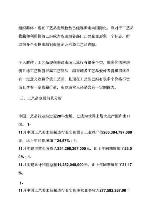 基本工艺品营销专业策划专项方案.docx