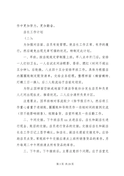 店长的工作计划开头.docx