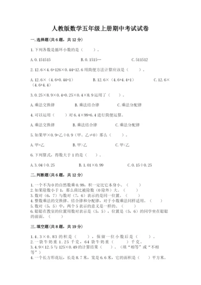 人教版数学五年级上册期中考试试卷（精华版）.docx