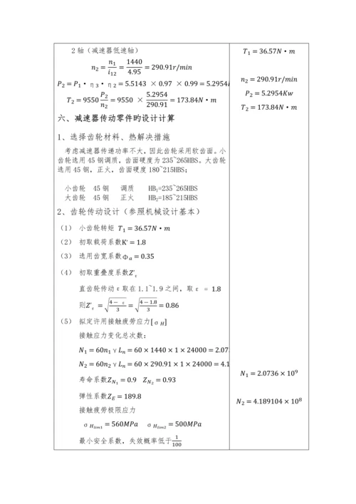 机械设计优质课程设计计算专项说明书样板.docx