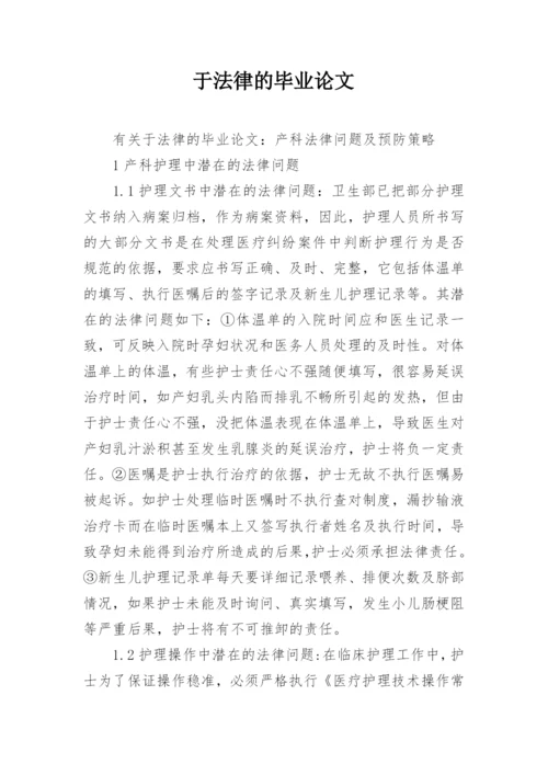 于法律的毕业论文.docx