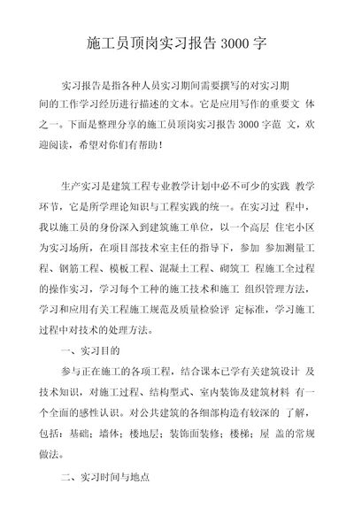 施工员顶岗实习报告3000字