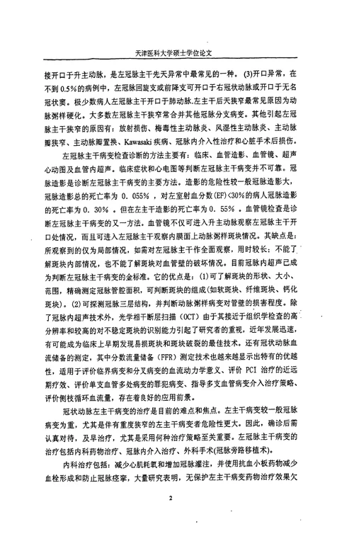 冠状动脉左主干病变介入治疗临床研究临床医学内科学心血管病专业论文