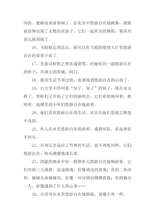 悠游自在的意思.docx