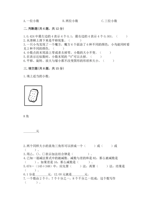 人教版四年级下册数学期末测试卷精品（精选题）.docx
