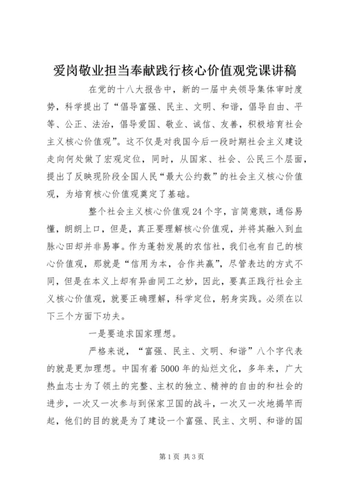 爱岗敬业担当奉献践行核心价值观党课讲稿.docx