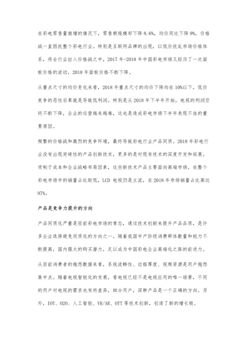 中国彩电行业分析未来积极开展技术创新进军高端化道路.docx