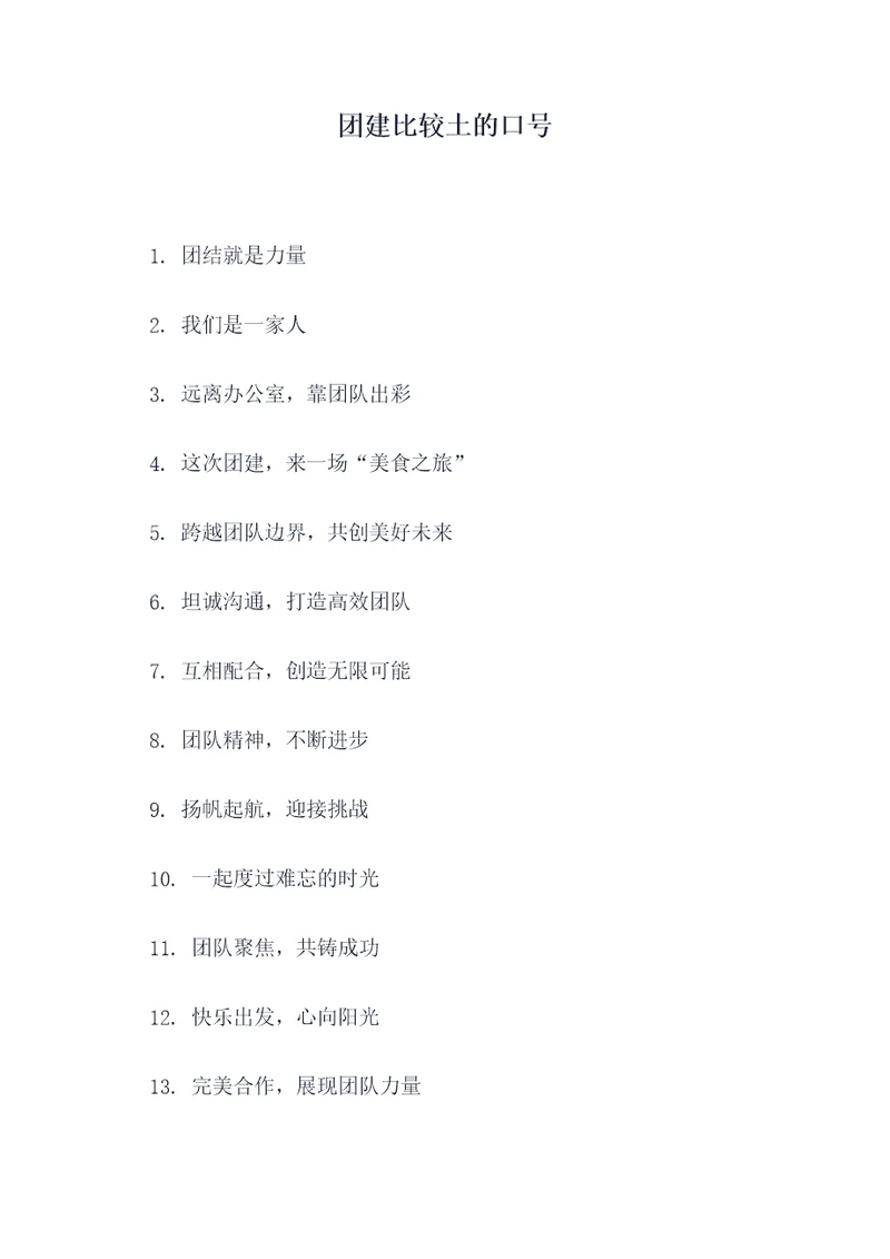 团建比较土的口号