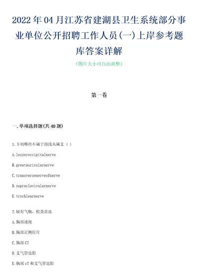 2022年04月江苏省建湖县卫生系统部分事业单位公开招聘工作人员一上岸参考题库答案详解